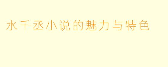 水千丞小说的魅力与特色