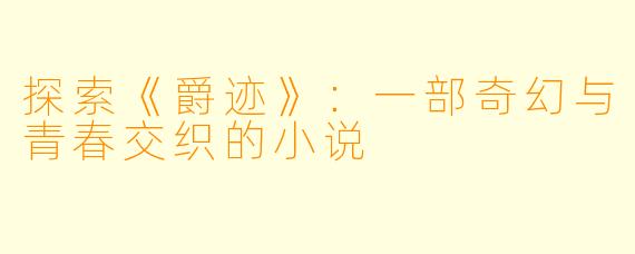 探索《爵迹》：一部奇幻与青春交织的小说