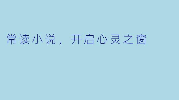 常读小说，开启心灵之窗