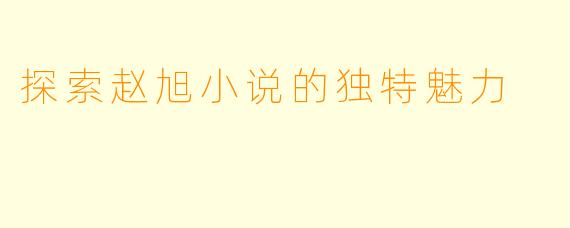 探索赵旭小说的独特魅力