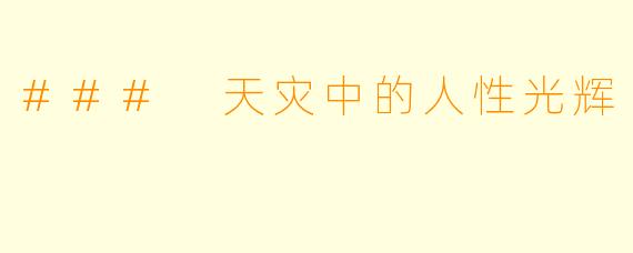 ### 天灾中的人性光辉