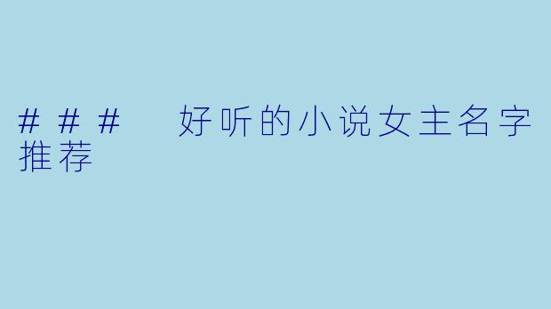 ### 好听的小说女主名字推荐