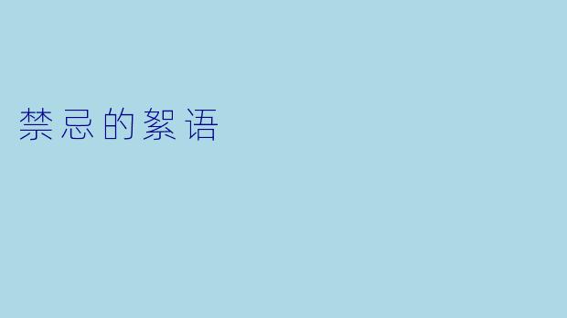 禁忌的絮语