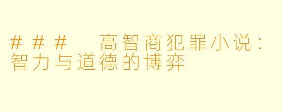 ### 高智商犯罪小说：智力与道德的博弈