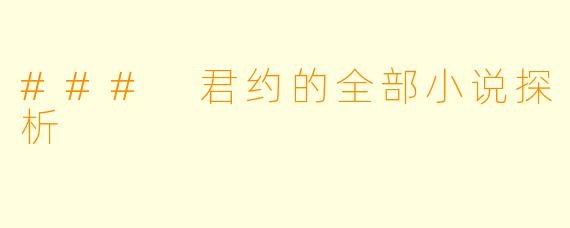### 君约的全部小说探析
