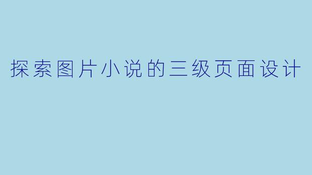 探索图片小说的三级页面设计