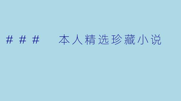 ### 本人精选珍藏小说