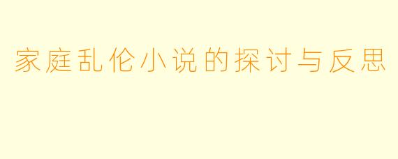家庭乱伦小说的探讨与反思