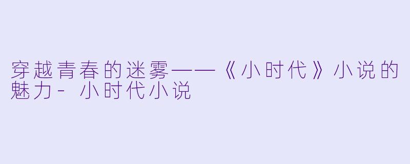 穿越青春的迷雾——《小时代》小说的魅力