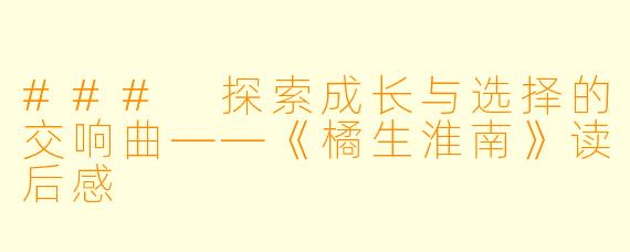 ### 探索成长与选择的交响曲——《橘生淮南》读后感