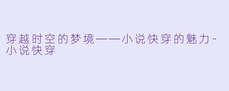 穿越时空的梦境——小说快穿的魅力