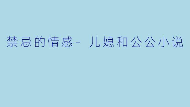 禁忌的情感