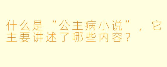 什么是“公主病小说”,它主要讲述了哪些内容?