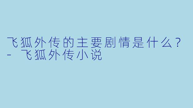 飞狐外传的主要剧情是什么？