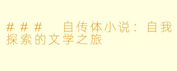 ### 自传体小说：自我探索的文学之旅