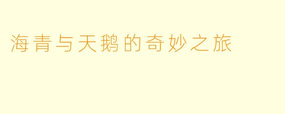 海青与天鹅的奇妙之旅