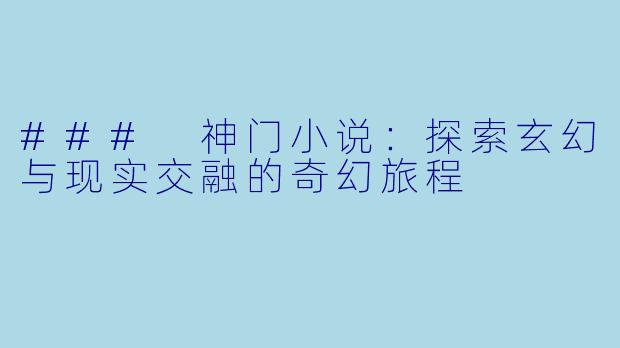 ### 神门小说：探索玄幻与现实交融的奇幻旅程