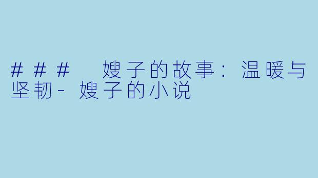 ### 嫂子的故事:温暖与坚韧