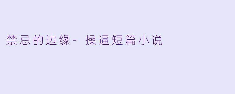 禁忌的边缘