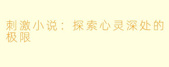 刺激小说：探索心灵深处的极限