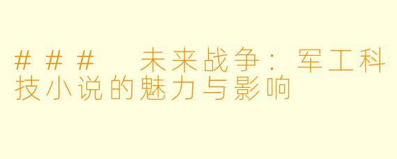 ### 未来战争:军工科技小说的魅力与影响