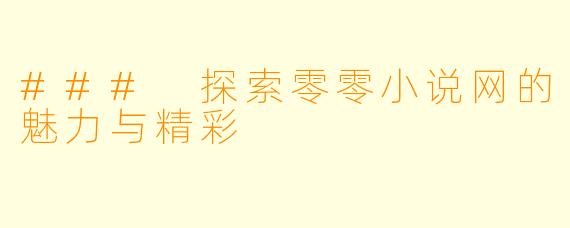 ### 探索零零小说网的魅力与精彩