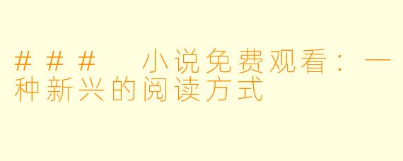 ### 小说免费观看：一种新兴的阅读方式