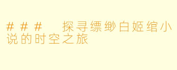 ### 探寻缥缈白姬绾小说的时空之旅