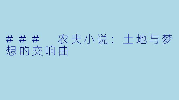 ### 农夫小说：土地与梦想的交响曲