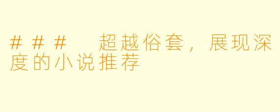 ### 超越俗套，展现深度的小说推荐