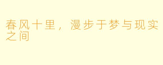 春风十里，漫步于梦与现实之间
