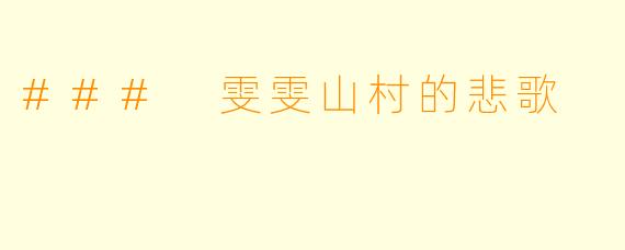 ### 雯雯山村的悲歌