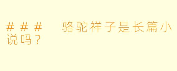 ### 骆驼祥子是长篇小说吗？