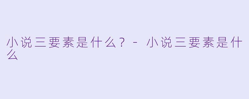 小说三要素是什么？