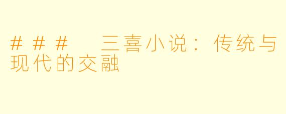### 三喜小说：传统与现代的交融