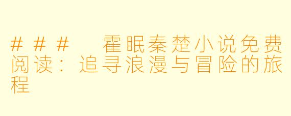 ### 霍眠秦楚小说免费阅读:追寻浪漫与冒险的旅程