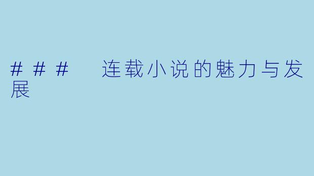### 连载小说的魅力与发展