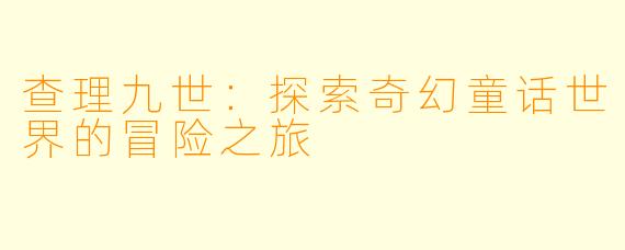 查理九世：探索奇幻童话世界的冒险之旅