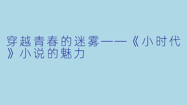 穿越青春的迷雾——《小时代》小说的魅力