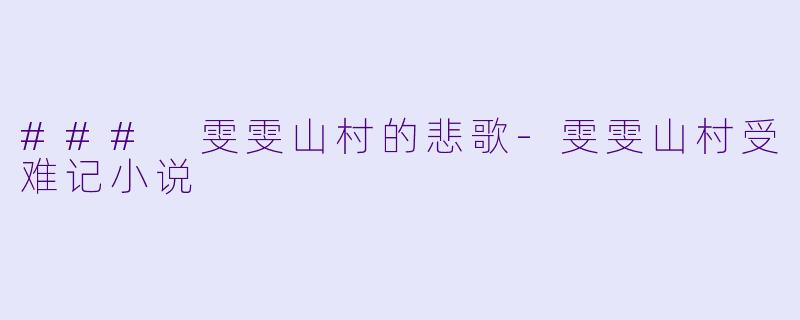 ### 雯雯山村的悲歌