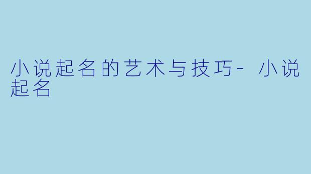 小说起名的艺术与技巧