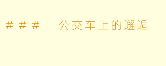 ### 公交车上的邂逅