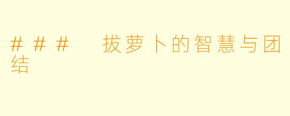 ### 拔萝卜的智慧与团结
