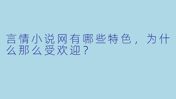 言情小说网有哪些特色,为什么那么受欢迎?
