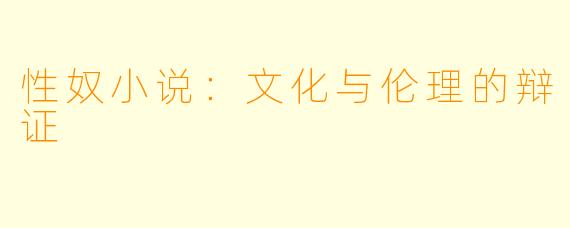 性奴小说：文化与伦理的辩证