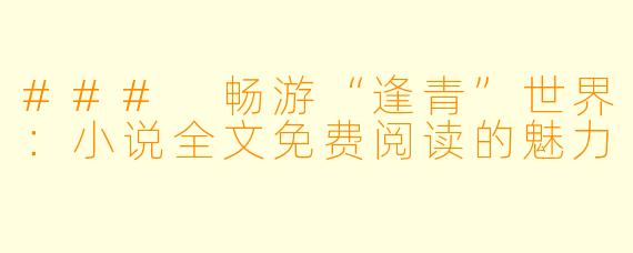 ### 畅游“逢青”世界：小说全文免费阅读的魅力