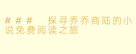 ### 探寻乔乔商陆的小说免费阅读之旅