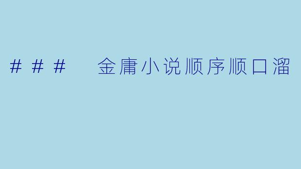 ### 金庸小说顺序顺口溜