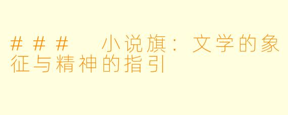 ### 小说旗：文学的象征与精神的指引
