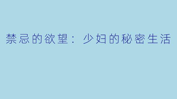禁忌的欲望:少妇的秘密生活